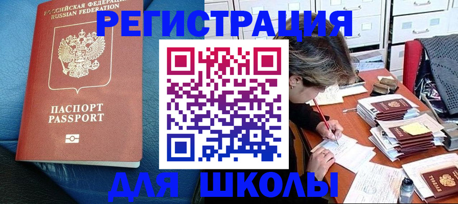 прописка для школы в Бикине