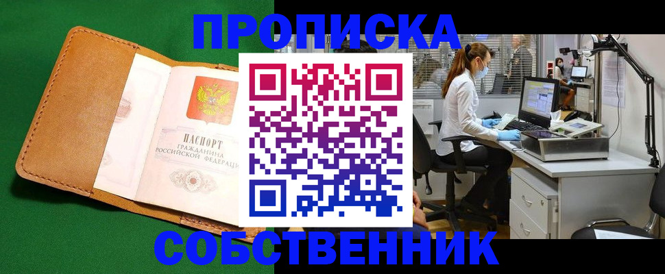 прописка регистрация в Бикине